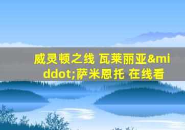 威灵顿之线 瓦莱丽亚·萨米恩托 在线看